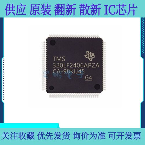全新原装 TMS320LF2406APZA 单片机 LQFP-100变频器 控制器芯片