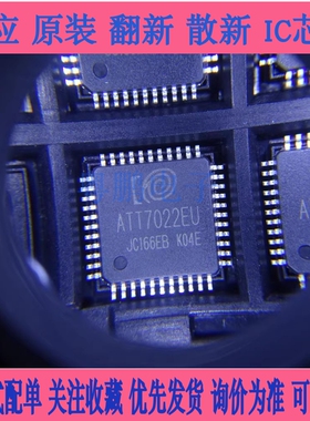 全新原装 ATT7022EU ATT7022E 三相表计量IC 电能计量芯片 QFP-44
