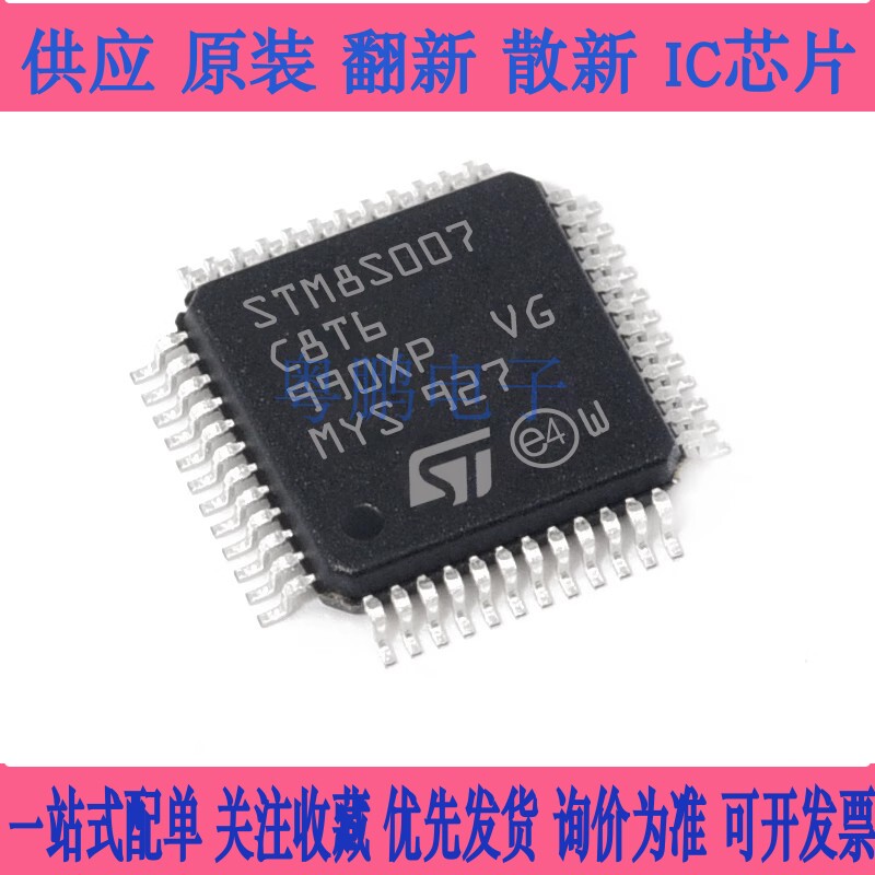 原装正品 STM8S007C8T6 LQFP-48 8位微控制器 ST半导体单片机芯片