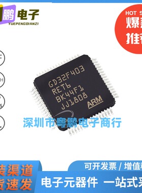 GD32F403RET6 封装LQFP-64 32位bit微控制器MCU嵌入式IC 256KB