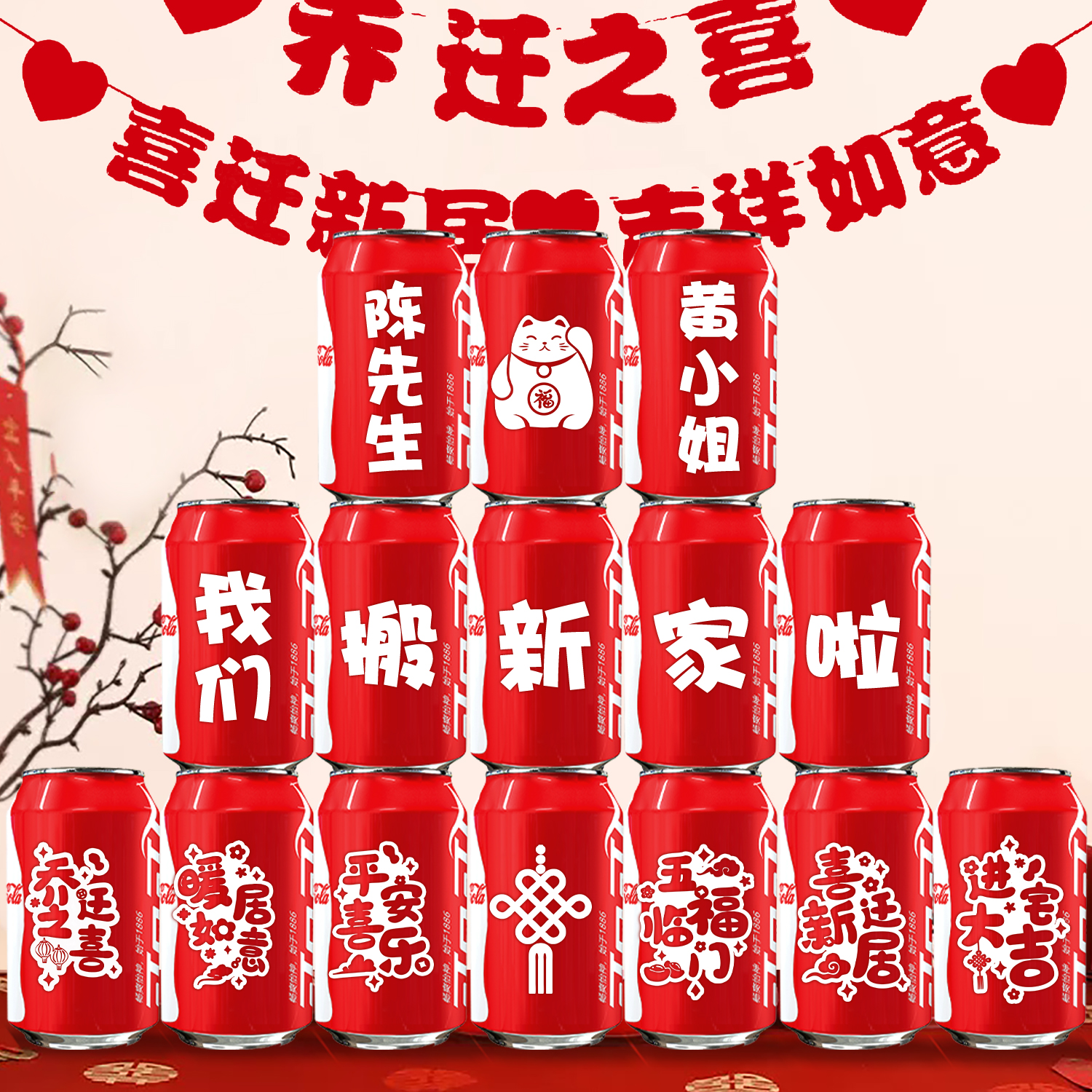 可乐定制企业庆典乔迁