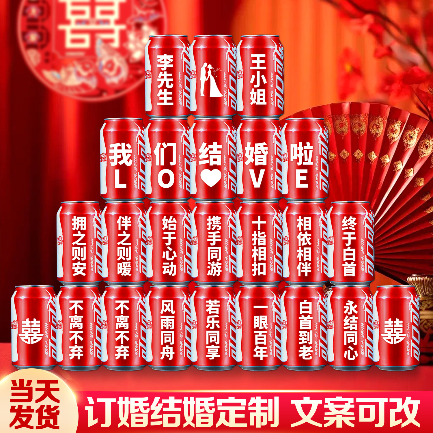 订婚可乐定制易拉罐布置装饰diy刻字结婚宴可口可乐饮料摆台摆件
