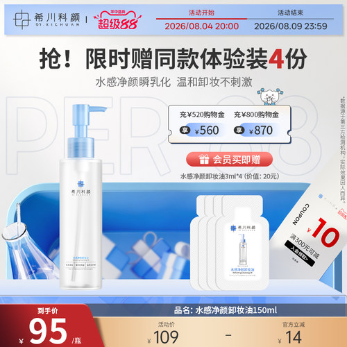 【新品上市】希川科颜水感净颜卸妆油清洁卸妆保湿舒缓