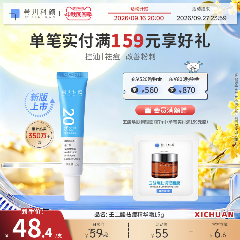 希川科颜20%壬二酸祛痘精华霜15g										