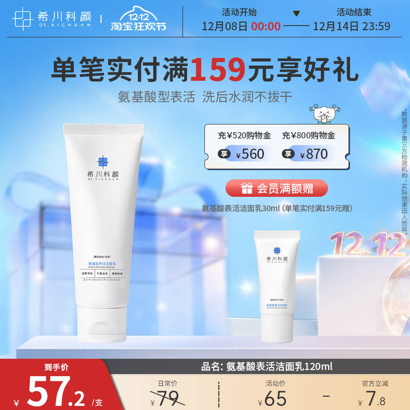 希川科颜氨基酸型表活洗面奶