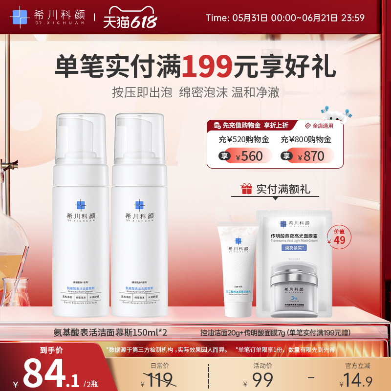 希川科颜氨基酸表活洁面慕斯泡沫温和清洁洗面奶150ml*2瓶装