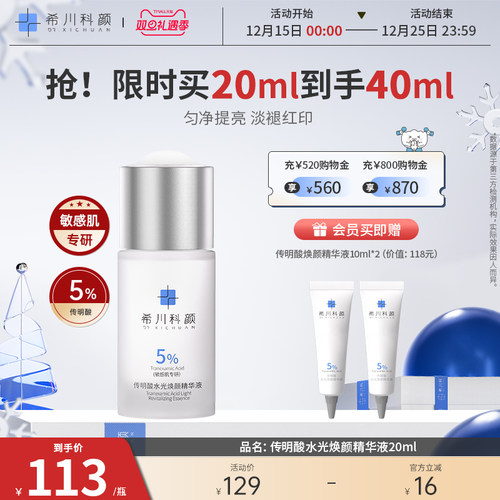 希川科颜传明酸水光焕颜精华液氨甲环酸提亮肤色淡褪红印敏感肌