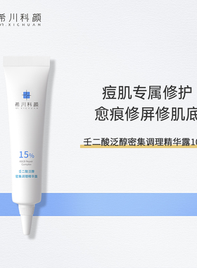 【天猫U先】希川科颜壬二酸痘肌调理瓶修护精华保湿敏感肌10ml