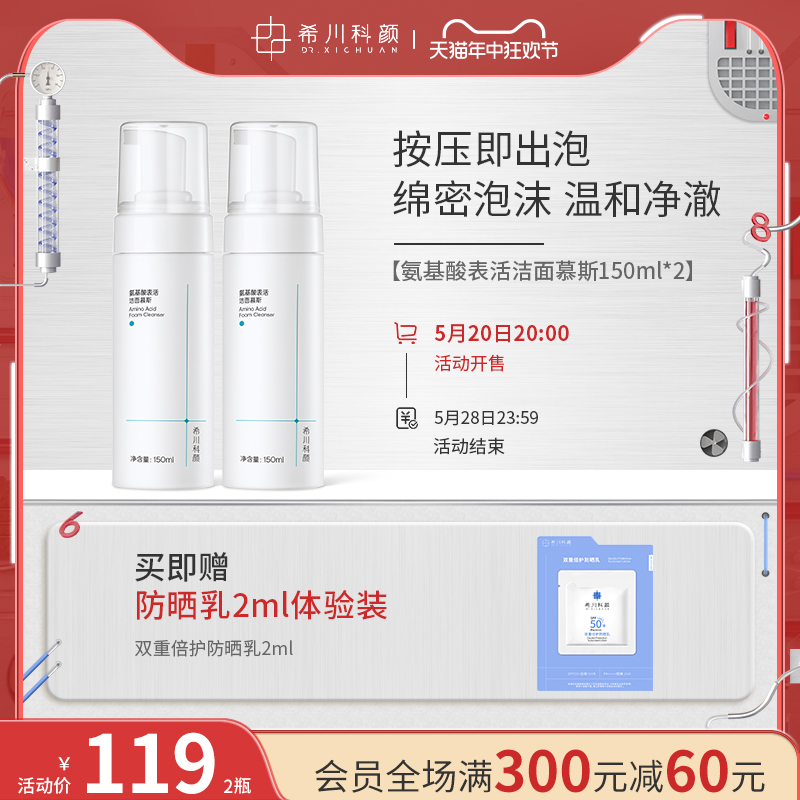 希川科颜氨基酸表活洁面慕斯泡沫温和清洁洗面奶150ml*2瓶装