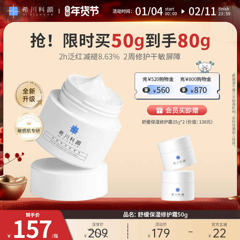希川科颜屏障修护霜保湿舒缓秋冬换季面霜50g,美容护肤/美体/精油,乳液/面霜,淘宝优惠券,粉丝福利购,淘宝优惠卷