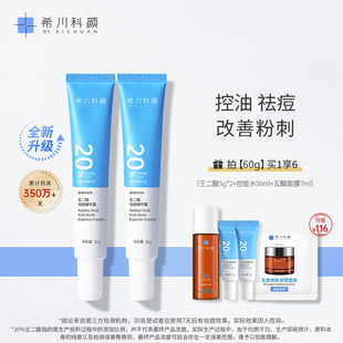 希川科颜20%壬二酸祛痘精华霜2支控油去黑头闭口 全新升级2.0