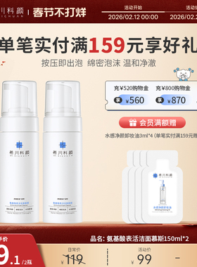 希川科颜氨基酸表活洁面慕斯泡沫温和清洁洗面奶150ml*2瓶装