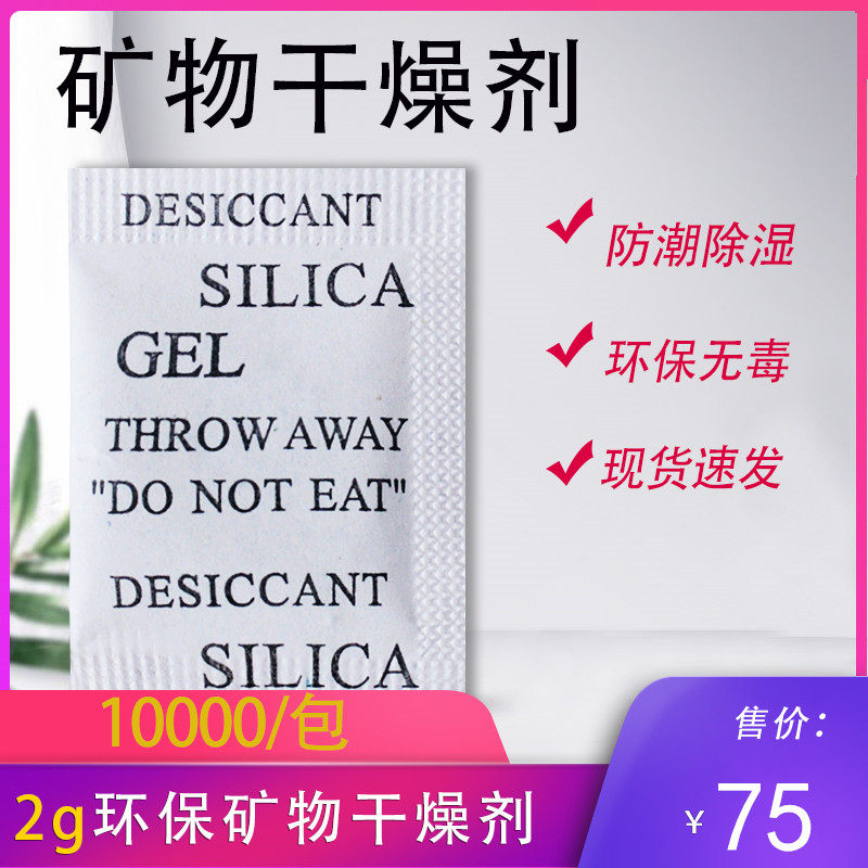 2g克小包干燥剂矿物环保防潮剂工业服装电子鞋子袋装衣服防潮珠