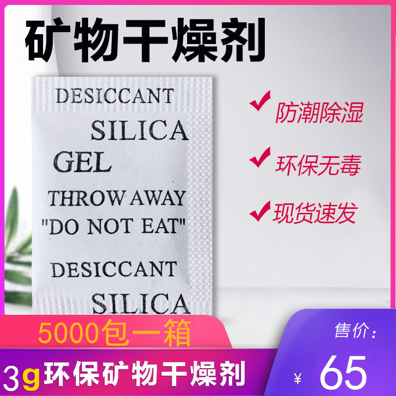 袋装3g克矿物环保干燥剂服装电子鞋帽防潮除湿剂工业电器防潮珠