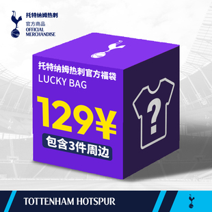【官方正版】托特纳姆热刺俱乐部 | 热刺周边惊喜福袋组合