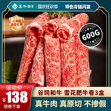 真牛馆谷饲和牛肥牛牛肉卷原切烤肉片火锅食材雪花安格斯牛五花卷
