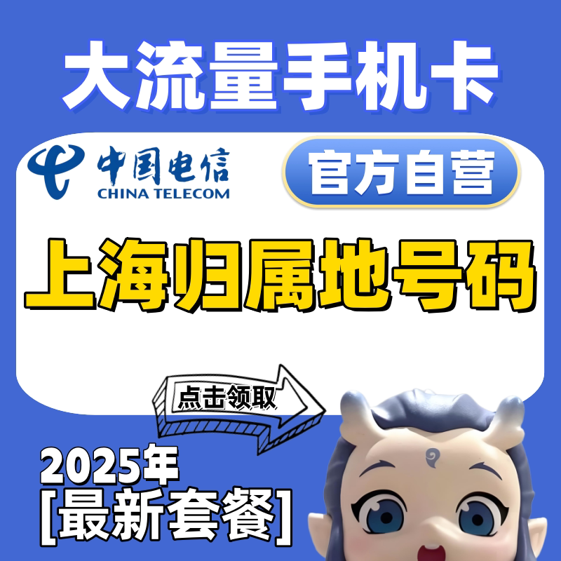 电信流量卡上海市归属地号码电话卡5g纯流量上网卡手机卡大王卡