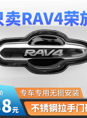 适用于16-19-20-22-23款丰田荣放门碗贴RAV4拉手装饰把手保护改装