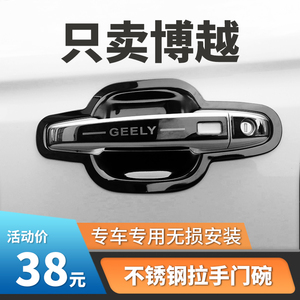适用于16-23款吉利博越PROX门把手改装饰博越X门碗拉手保护套防刮