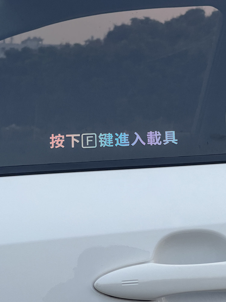 汽车贴纸按f进入载具 使命召唤吃鸡游戏周边车窗贴机车门把手贴纸