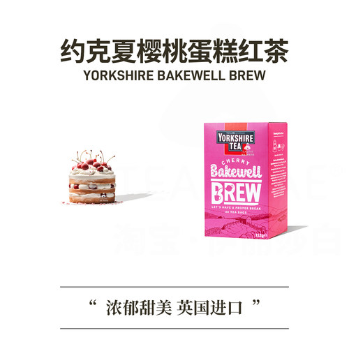 英国约克夏茶樱桃蛋糕味红茶奶茶