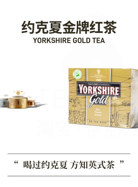 英国红茶茶包约克夏金牌红茶yorkshire gold tea约克郡茶黄金浓郁