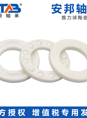 安邦全陶瓷推力球轴承 51109 51110 CE