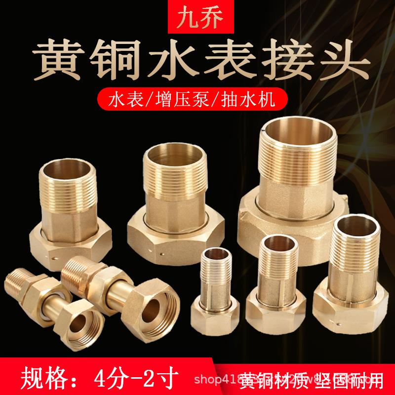 4分水表接头6分1/1.5/2寸过滤器自来水管抽水机水泵铜异径活接头