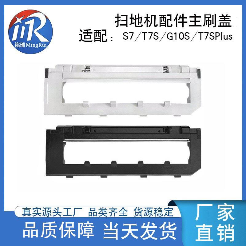 适用石头扫地机roborock G10S T7S T8 T7Splus S7 主刷盖板滚刷罩