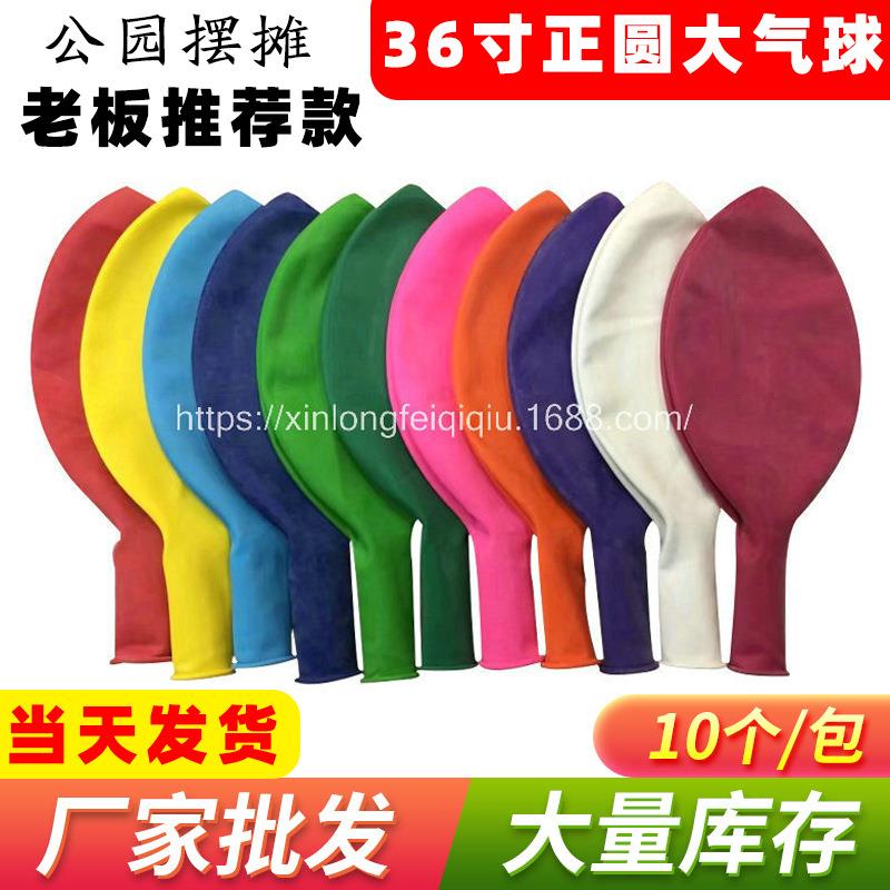 厂家加厚圆形乳胶气球 36寸公园卖摆摊 草地大气球 同旭牌