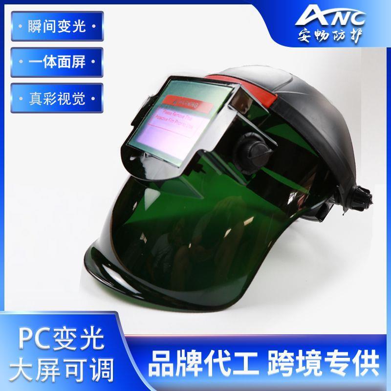 工厂全自动变光电焊面罩焊工专用防护脸罩PC头戴式电焊帽子