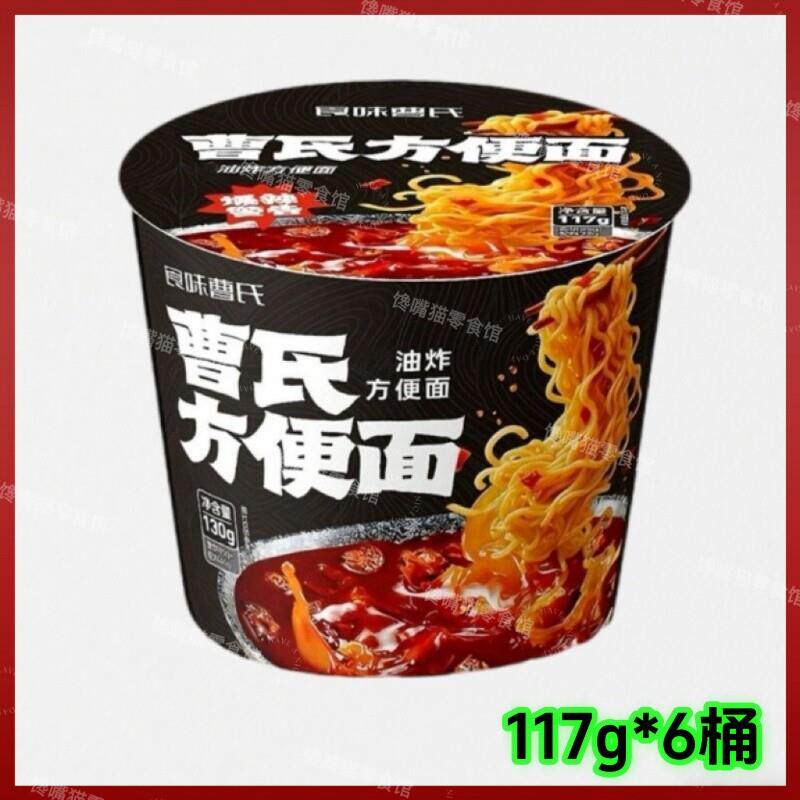 *成都食味曹氏方便面117g*6桶速食泡面冲泡面小面曹氏辣卤方便面