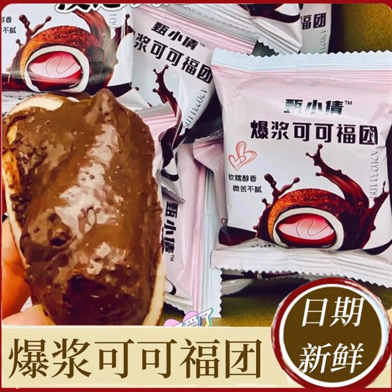 *甄小倩爆浆可可福团夹心爆浆生巧大福副团软糯米滋雪媚娘甜点零