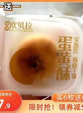 哈罗欧贝拉蛋黄酥雪媚娘整箱好吃的营养早餐休闲零食网红爆款推荐