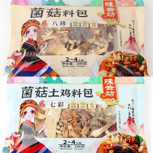 *四川特产286g味云坊菌菇汤包七彩八珍菌菇土鸡汤料包