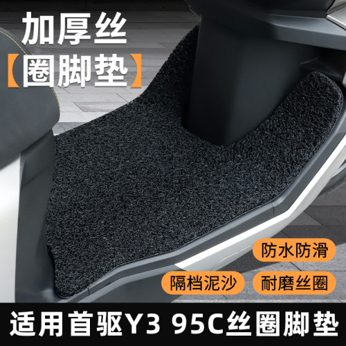 适用于首驱Y395C/70C脚垫