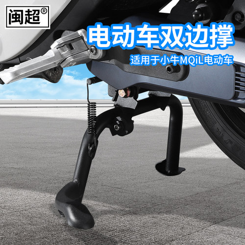 闽超MQiL双边撑大脚架