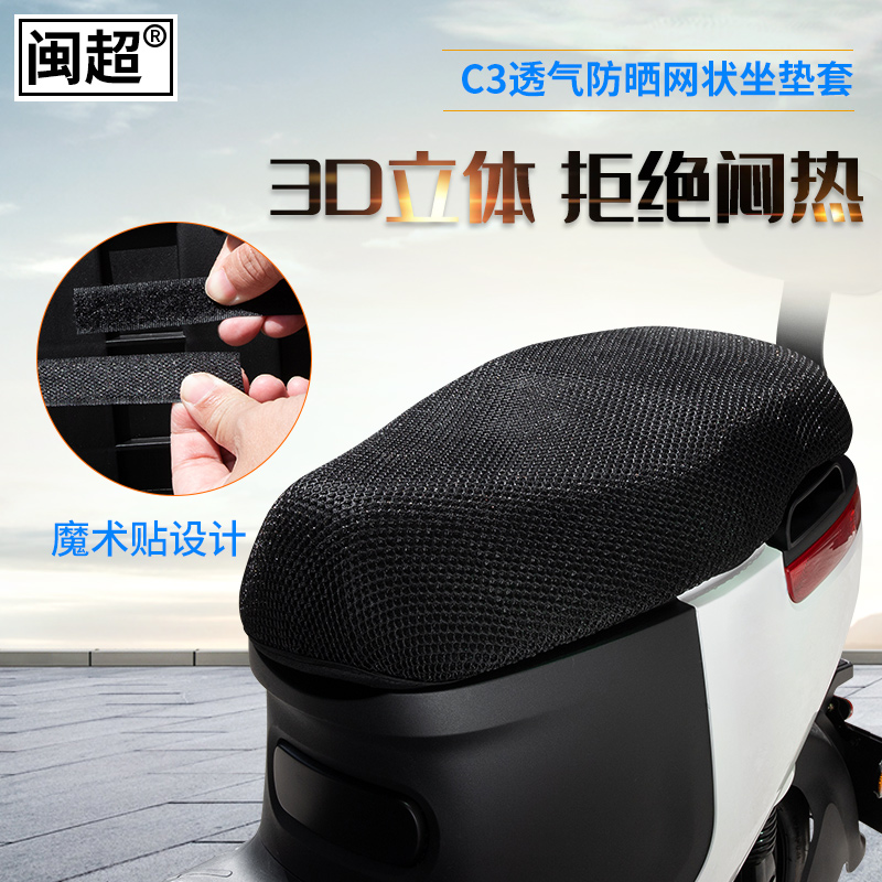 闽超坐垫套F4防晒透气