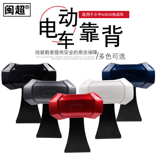 闽超小牛电动车靠背后腰