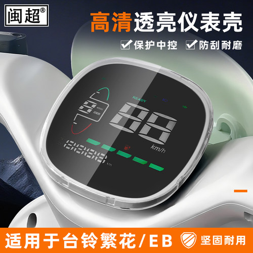 适用于台铃超能6繁花仪表罩
