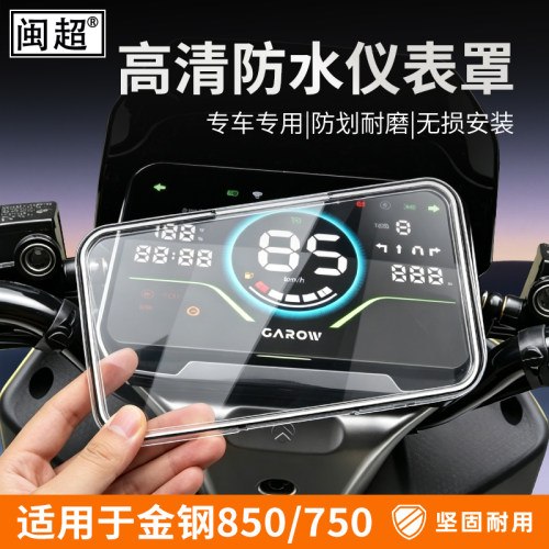 适用金箭金钢850仪表罩