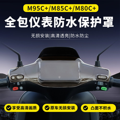 适用九号M95C+MK2仪表罩壳