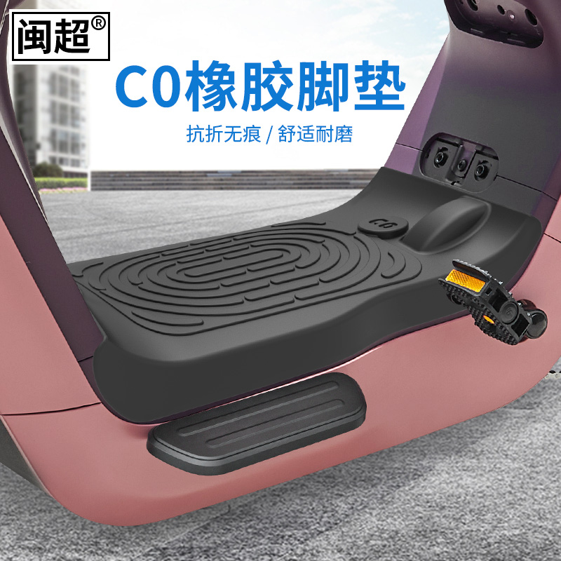 闽超脚垫防水耐脏电动车