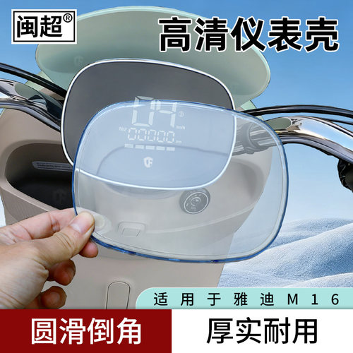 适用雅迪M25plus仪表罩