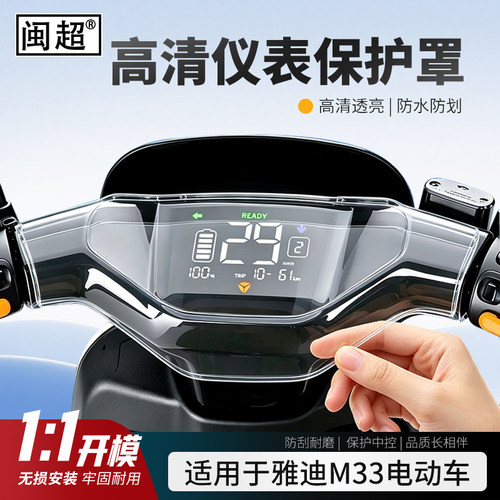 适用于雅迪M33电动车仪表罩
