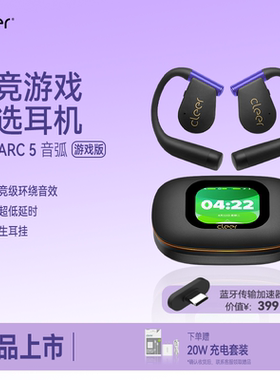 【电竞首选】cleer arc5游戏版开放式无线蓝牙耳机游戏专用低延时