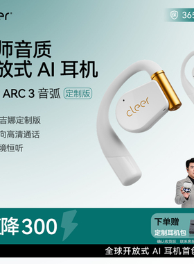 【明星限定款】Cleer ARC3开放式无线耳机蓝牙2024新款AI耳机杜比