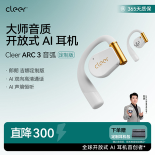 无线耳机蓝牙2024新款 ARC3开放式 Cleer AI耳机杜比 明星限定款