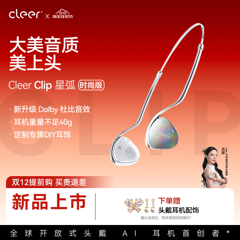 【新品上市】Cleer Clip开放式头戴AI耳机蓝牙空间音频杜比高颜值