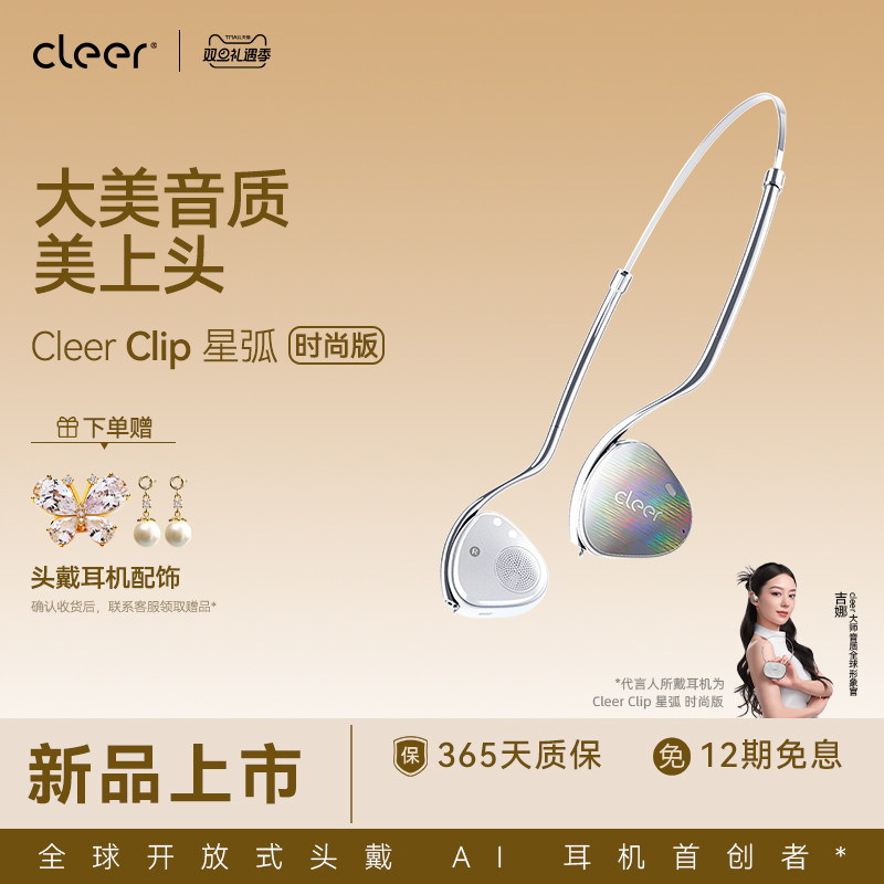 【新品上市】Cleer Clip开放式头戴AI耳机蓝牙空间音频杜比高颜值